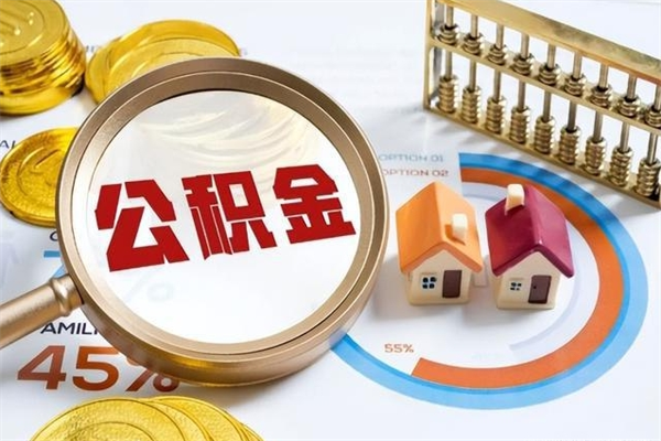张北为啥公积金黄牛可以取出来呢（张北无条件提取公积金办法）